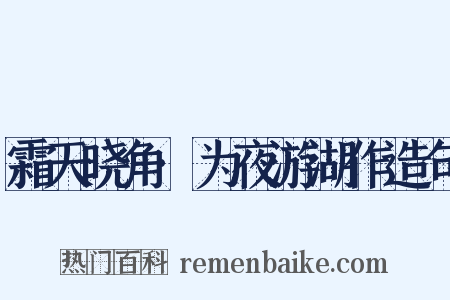 霜天晓角·为夜游湖作造句是什么意思的图片